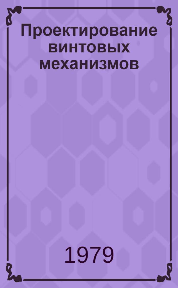 Проектирование винтовых механизмов