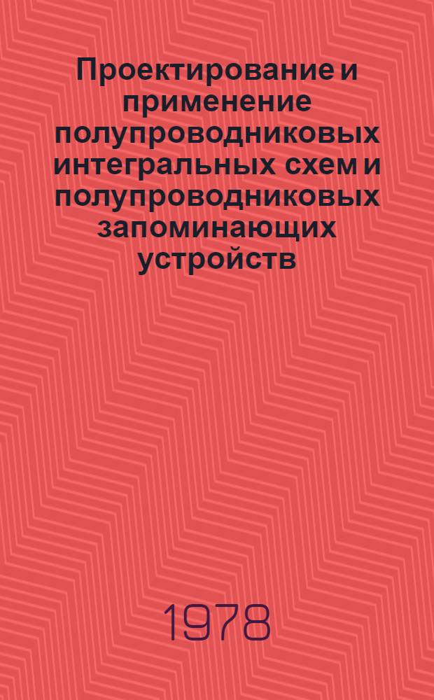 Проектирование и применение полупроводниковых интегральных схем и полупроводниковых запоминающих устройств : Сб. статей