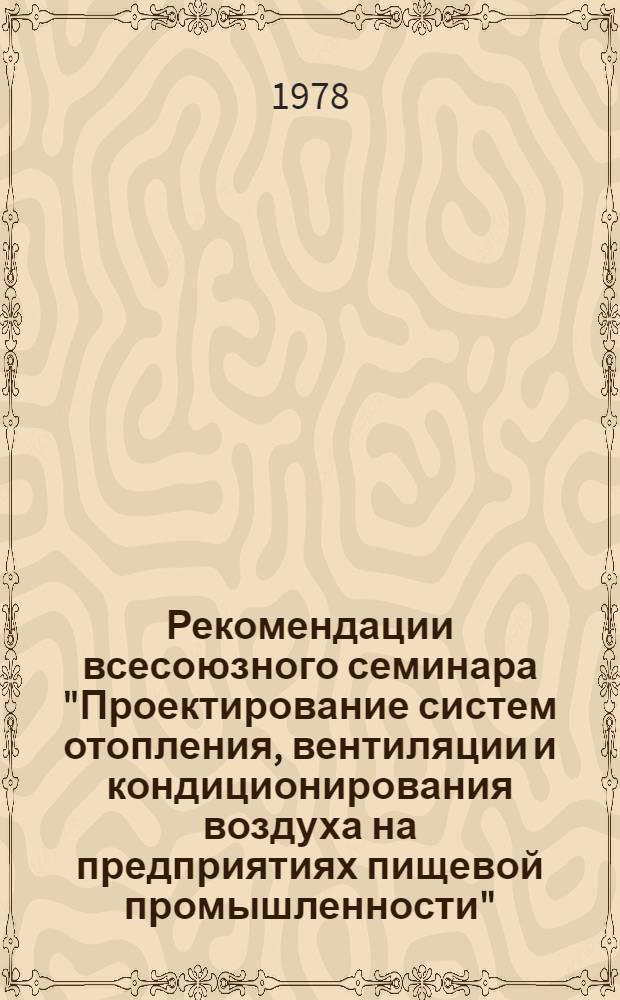 Рекомендации всесоюзного семинара "Проектирование систем отопления, вентиляции и кондиционирования воздуха на предприятиях пищевой промышленности", г. Калуга, 5-6 декабря 1978 г.