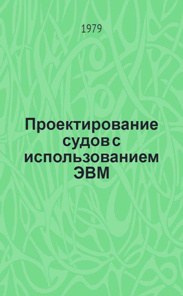 Проектирование судов с использованием ЭВМ : Зарубеж. опыт судостроения : Обзор