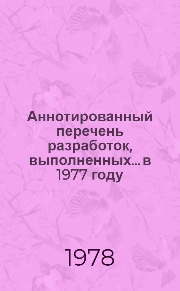 Аннотированный перечень разработок, выполненных... в 1977 году