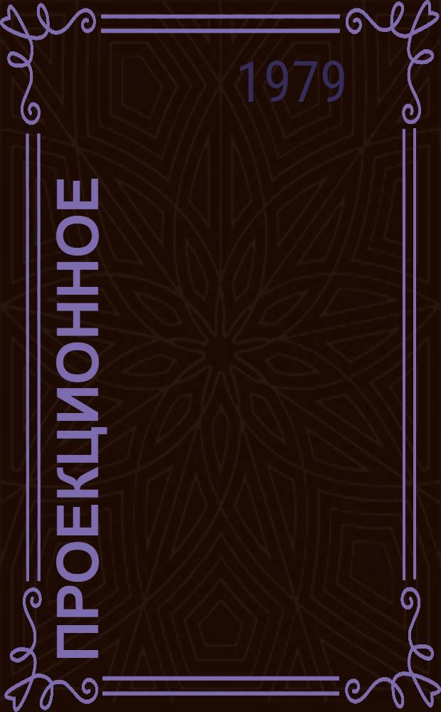 Проекционное : Метод. указания