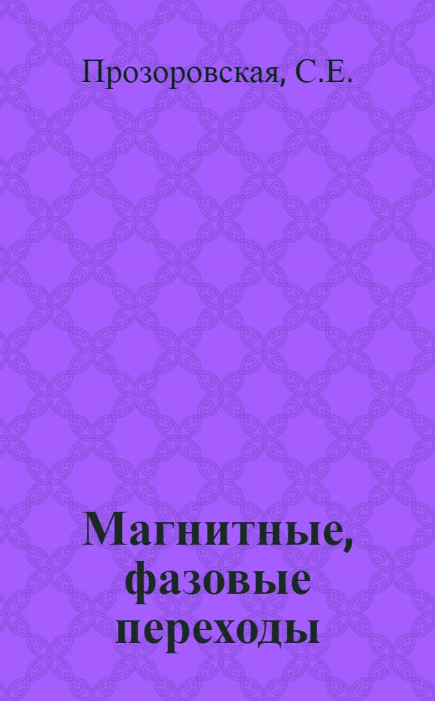 Магнитные, фазовые переходы : Библиогр. указ., 1955-1966