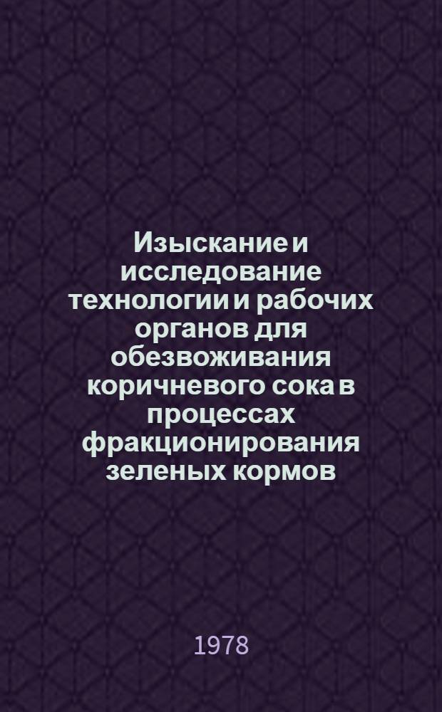 Изыскание и исследование технологии и рабочих органов для обезвоживания коричневого сока в процессах фракционирования зеленых кормов : Автореф. дис. на соиск. учен. степ. к. т. н
