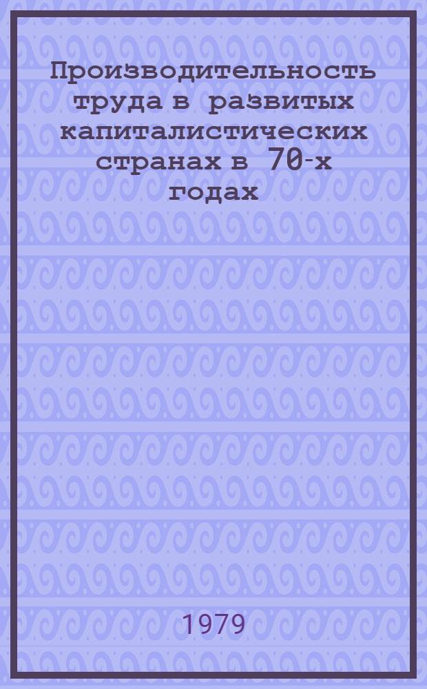 Производительность труда в развитых капиталистических странах в 70-х годах