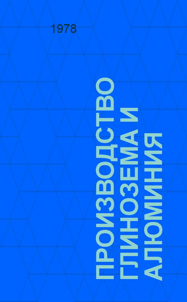 Производство глинозема и алюминия : Библиогр. список новой лит