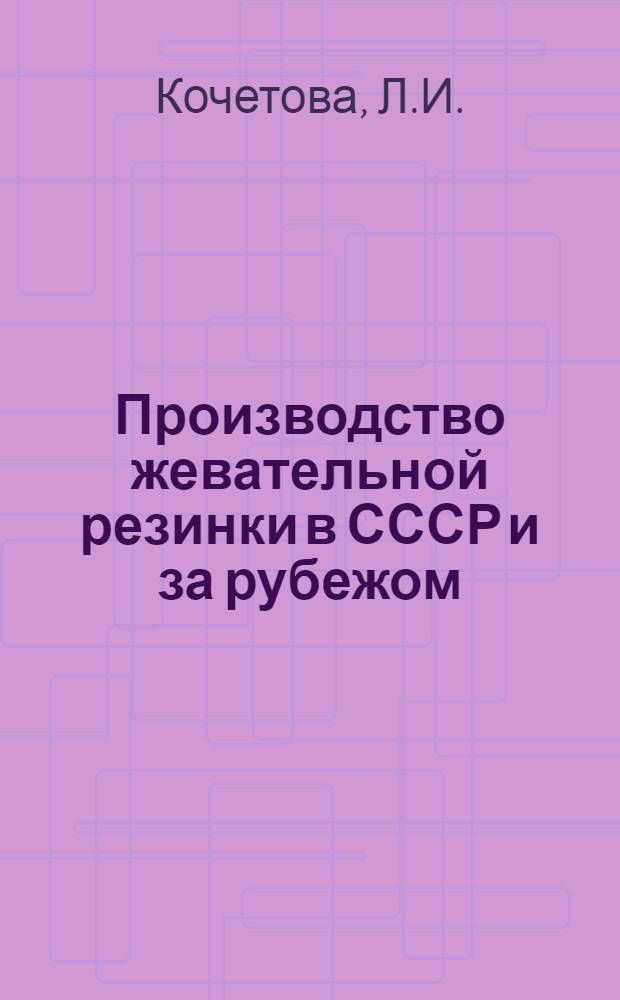 Производство жевательной резинки в СССР и за рубежом