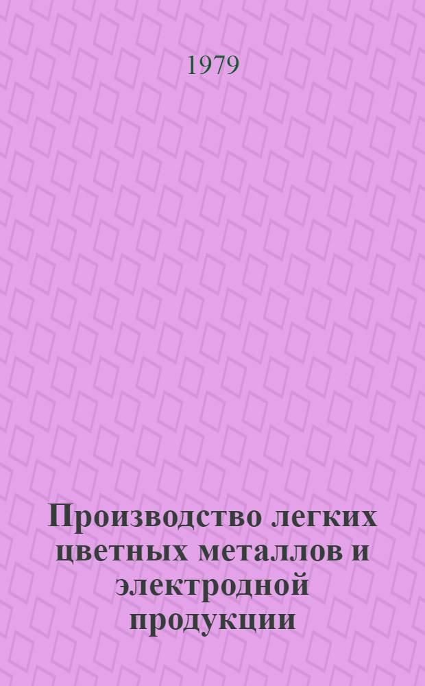 Производство легких цветных металлов и электродной продукции : Обзор. информ