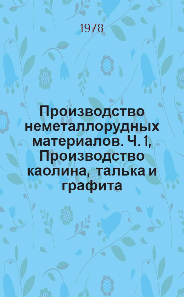 Производство неметаллорудных материалов. Ч. 1, Производство каолина, талька и графита