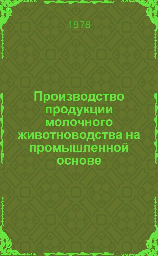 Производство продукции молочного животноводства на промышленной основе : Сб. статей