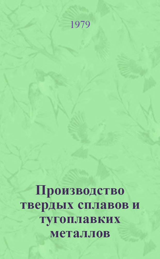 Производство твердых сплавов и тугоплавких металлов : Обзор. информ