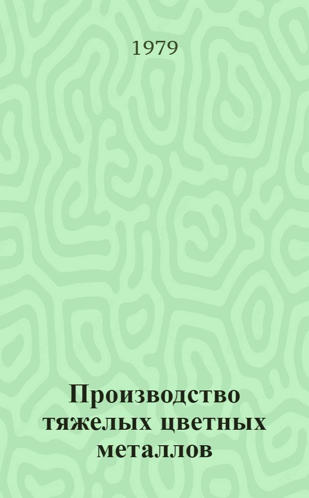 Производство тяжелых цветных металлов : Обзор. информ