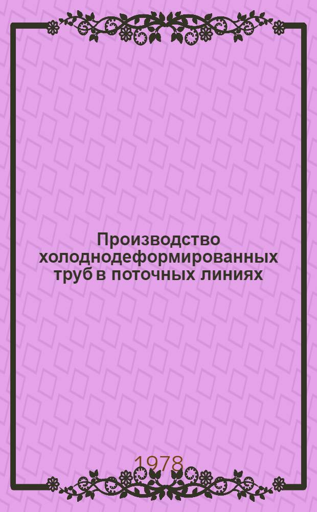 Производство холоднодеформированных труб в поточных линиях
