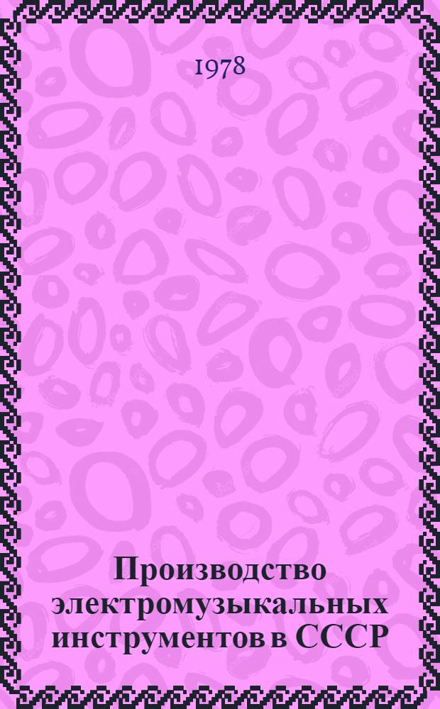 Производство электромузыкальных инструментов в СССР : Сб. статей