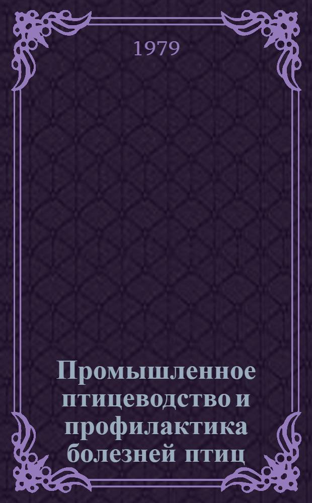 Промышленное птицеводство и профилактика болезней птиц : Тр. Зап.-Сиб. зон. опытной станции по птицеводству