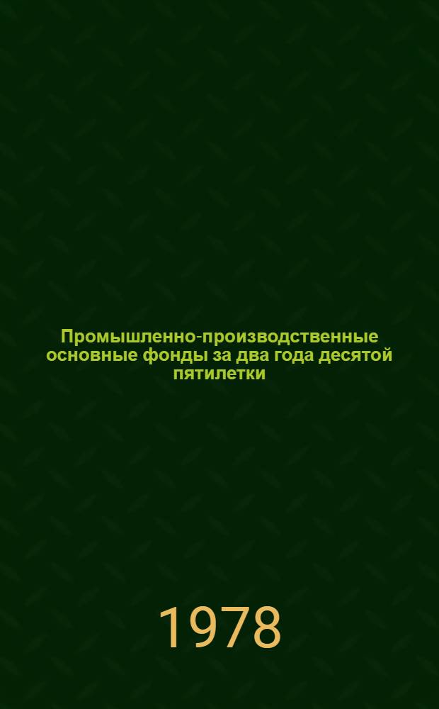 Промышленно-производственные основные фонды за два года десятой пятилетки