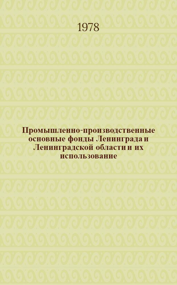 Промышленно-производственные основные фонды Ленинграда и Ленинградской области и их использование : Стат. сб