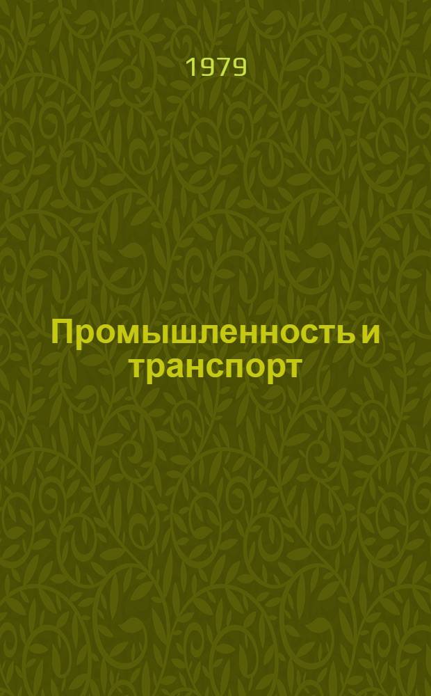 Промышленность и транспорт : Итоги работы промышленности и транспорта Литовской ССР за 1979 год
