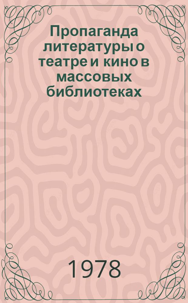 Пропаганда литературы о театре и кино в массовых библиотеках : Метод. материал
