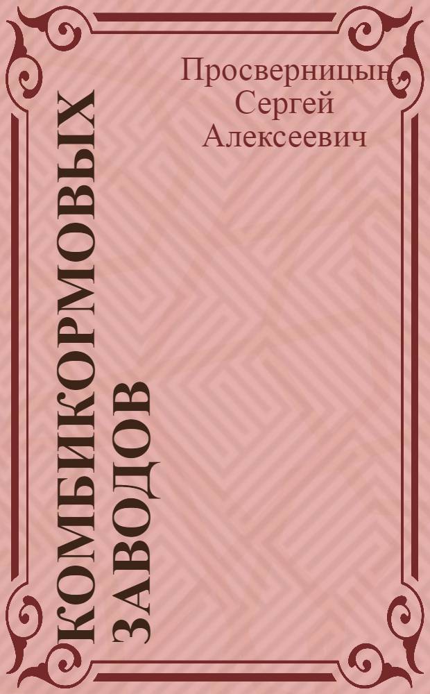 ... комбикормовых заводов : Автореф. дис. на соиск. учен. степ. канд. мед. наук : (14.00.)