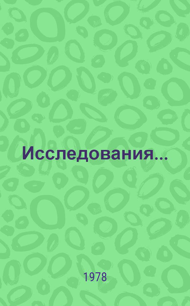 Исследования... : Автореф. дис. на соиск. учен. степ. ... техн. наук : (03.17.04)