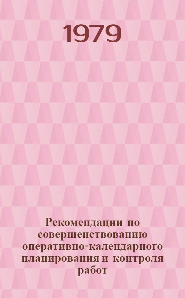 Рекомендации по совершенствованию оперативно-календарного планирования и контроля работ