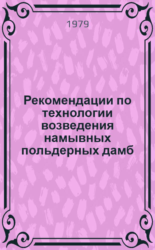 Рекомендации по технологии возведения намывных польдерных дамб