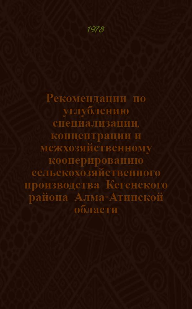 Рекомендации по углублению специализации, концентрации и межхозяйственному кооперированию сельскохозяйственного производства Кегенского района Алма-Атинской области