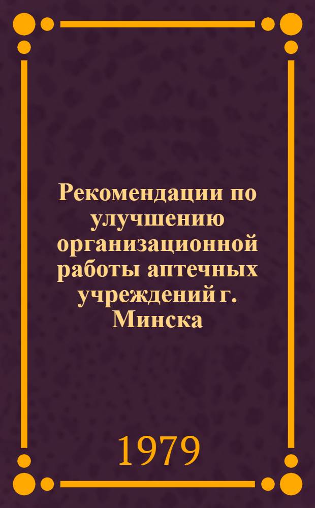 Рекомендации по улучшению организационной работы аптечных учреждений г. Минска