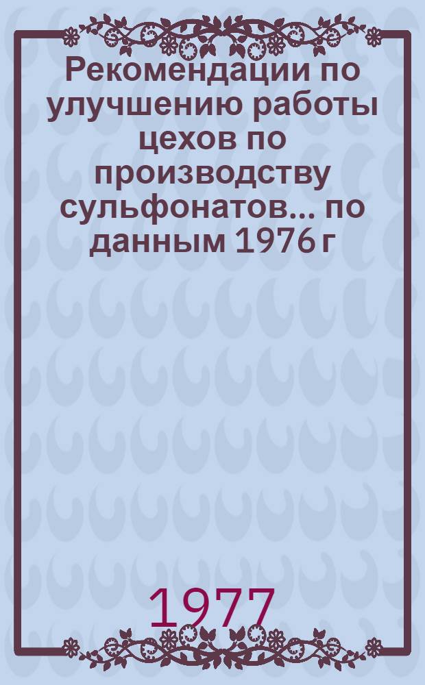 Рекомендации по улучшению работы цехов по производству сульфонатов... ... по данным 1976 г.