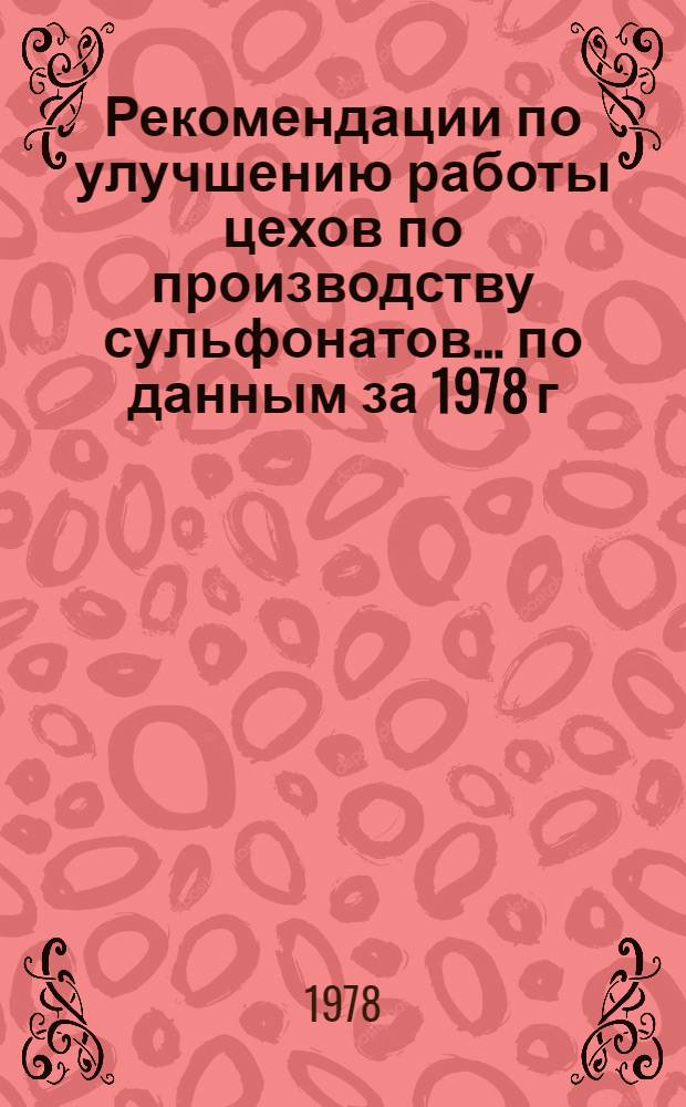Рекомендации по улучшению работы цехов по производству сульфонатов... ... по данным за 1978 г.