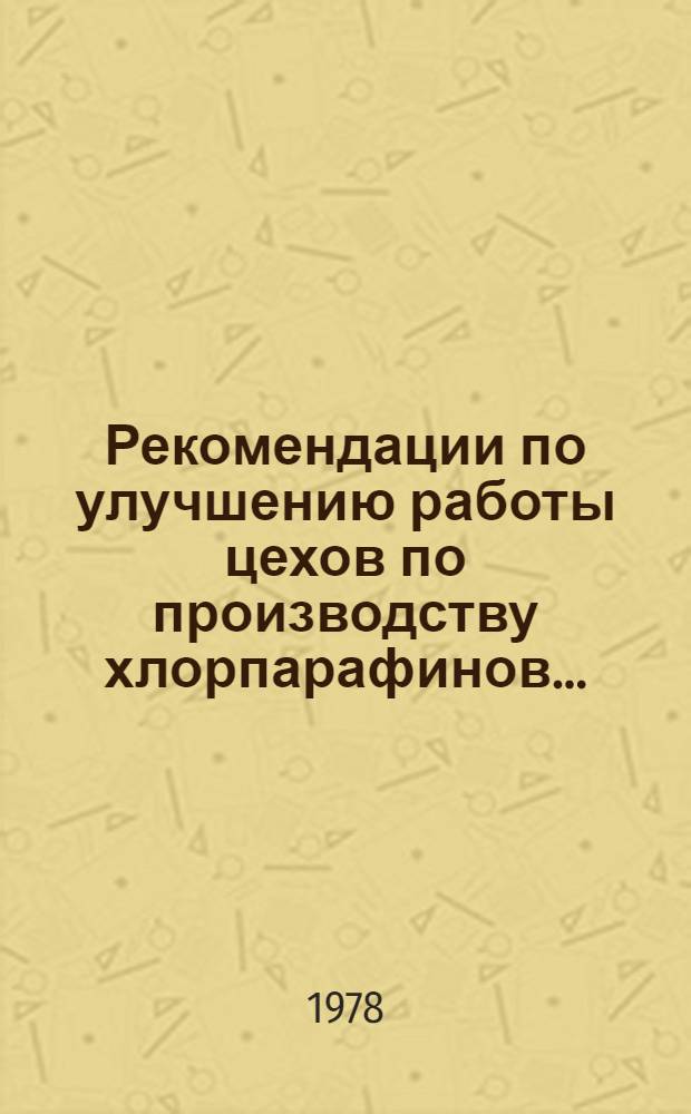 Рекомендации по улучшению работы цехов по производству хлорпарафинов...