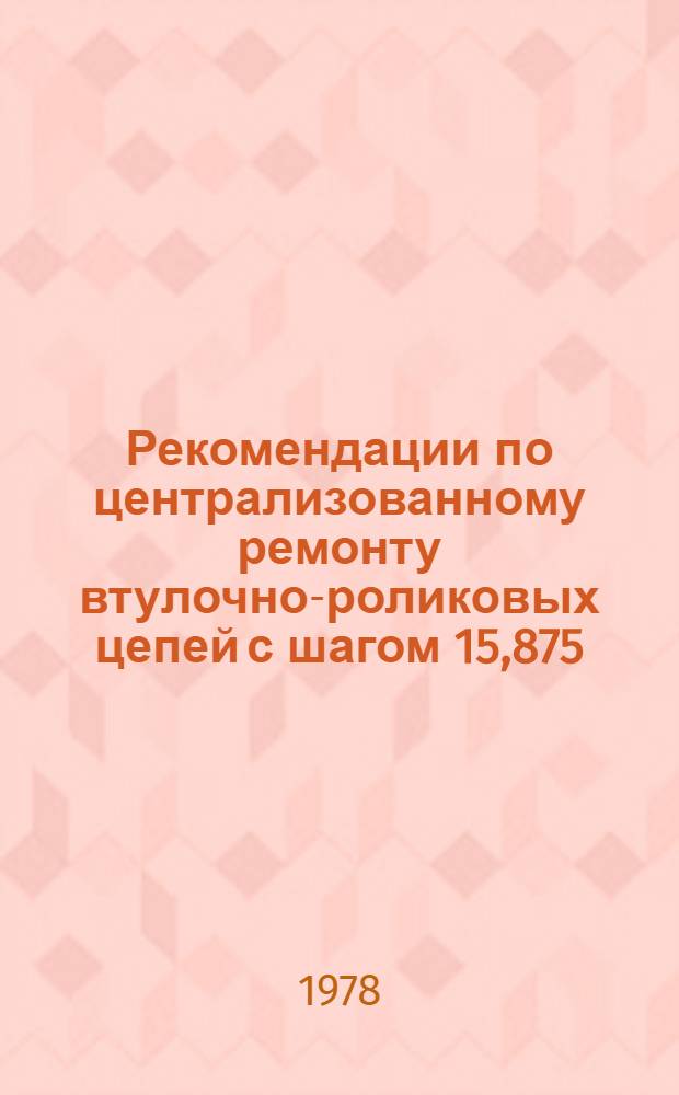 Рекомендации по централизованному ремонту втулочно-роликовых цепей с шагом 15,875; 19,05; 25,4 мм
