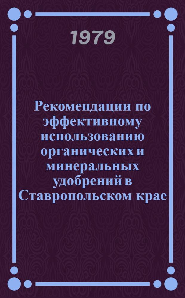 Рекомендации по эффективному использованию органических и минеральных удобрений в Ставропольском крае