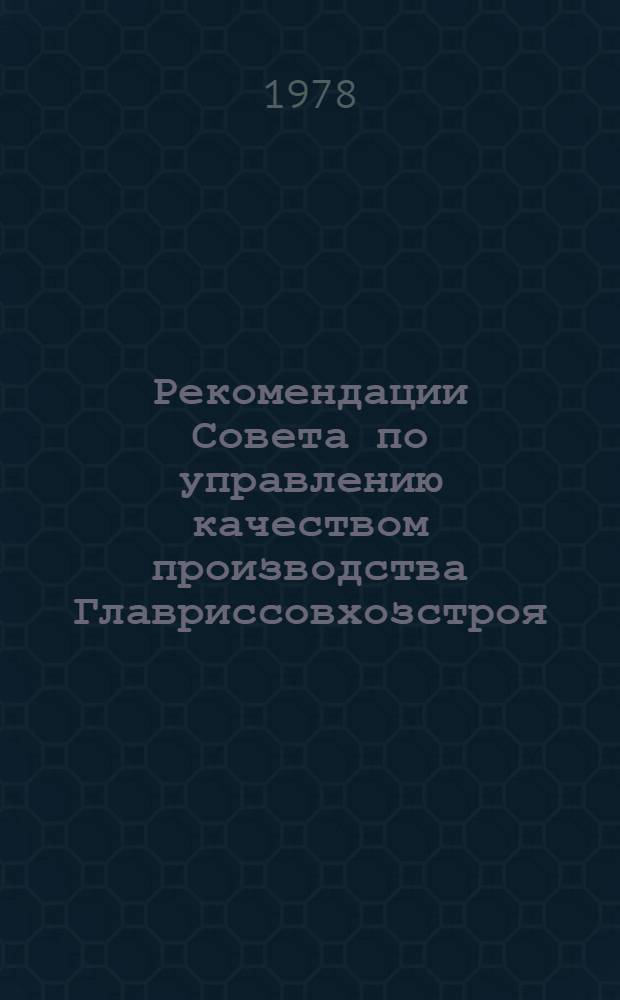 Рекомендации Совета по управлению качеством производства Главриссовхозстроя