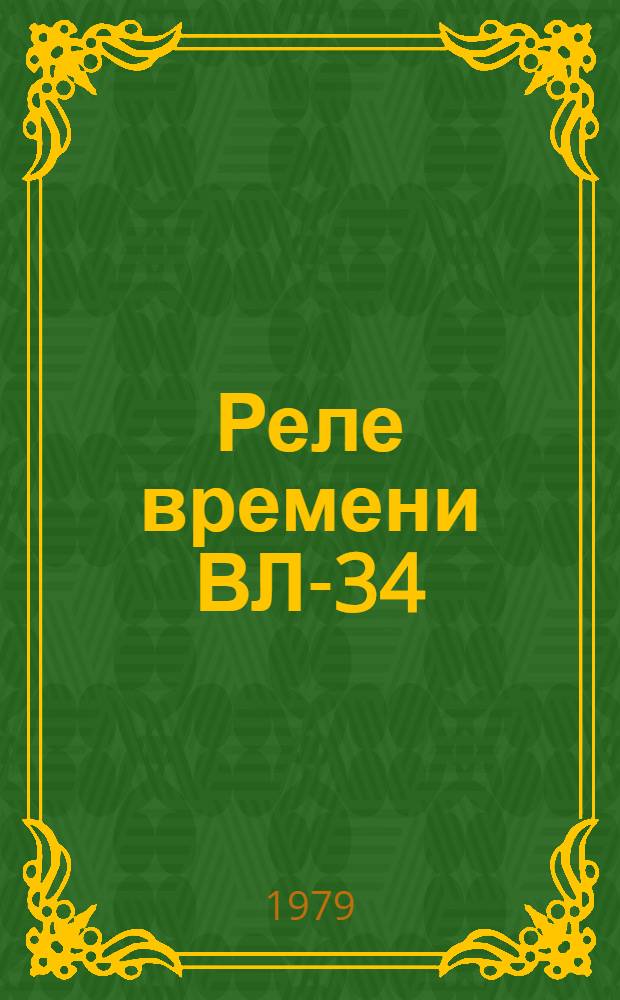 Реле времени ВЛ-34 : Каталог