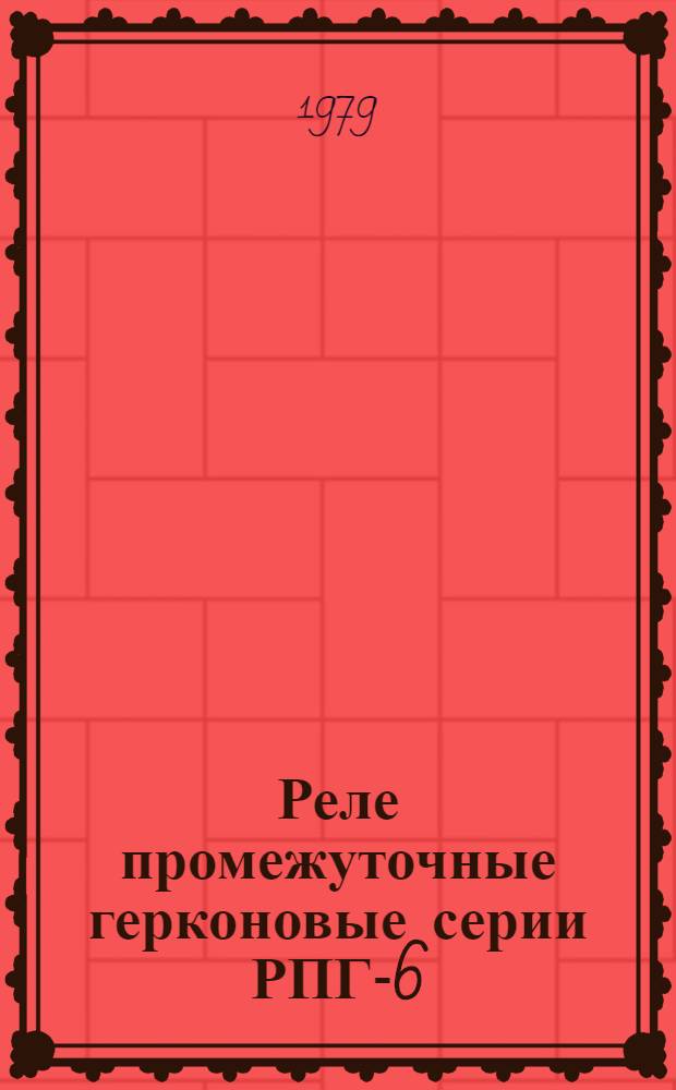 Реле промежуточные герконовые серии РПГ-6 : Каталог. Взамен ЛК 07.15.34-77