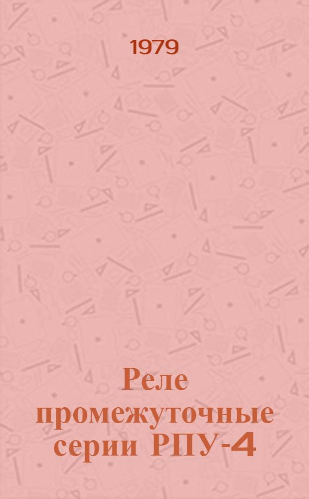 Реле промежуточные серии РПУ-4 : Каталог. Взамен ЛК 07.15.37-78