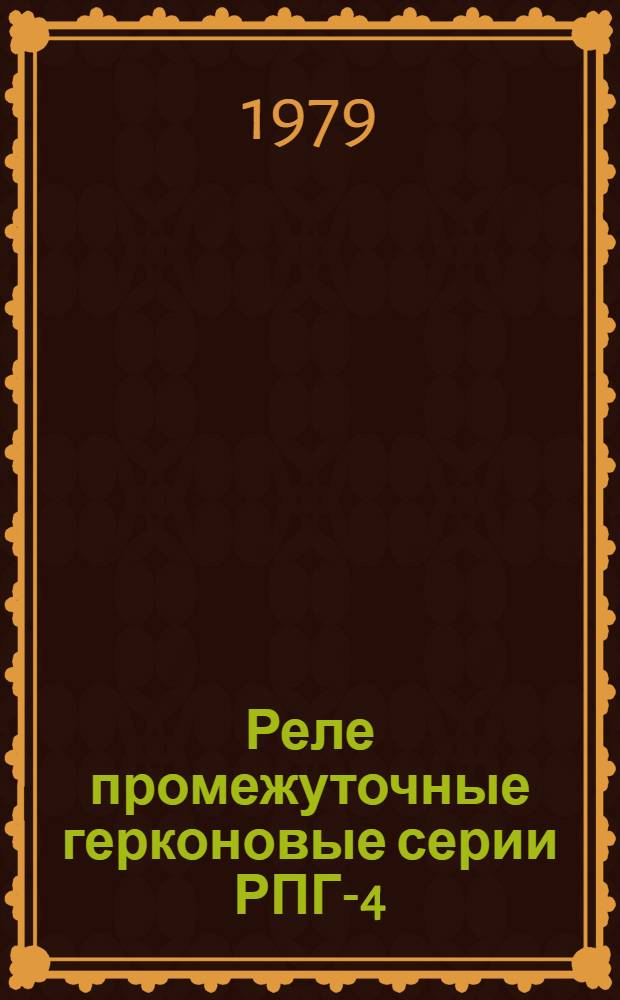Реле промежуточные герконовые серии РПГ-4 : Каталог. Взамен ЛК 07.15.35-77