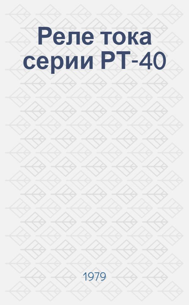 Реле тока серии РТ-40 : Каталог. Взамен 07.18.01-65