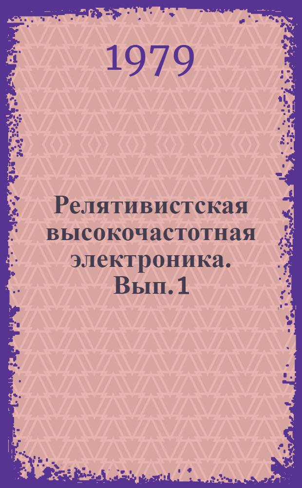 Релятивистская высокочастотная электроника. [Вып. 1]
