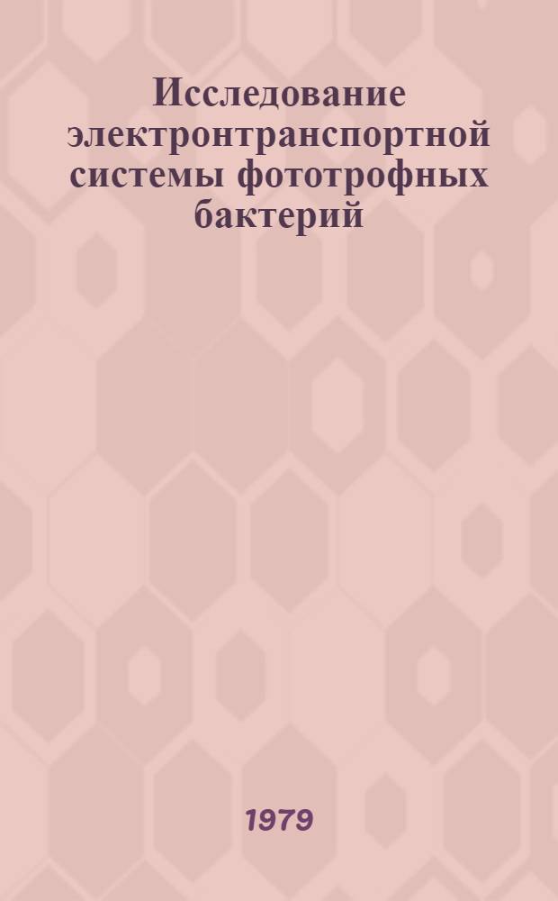 Исследование электронтранспортной системы фототрофных бактерий : Автореф. дис. на соиск. учен. степ. канд. биол. наук : (03.00.07)