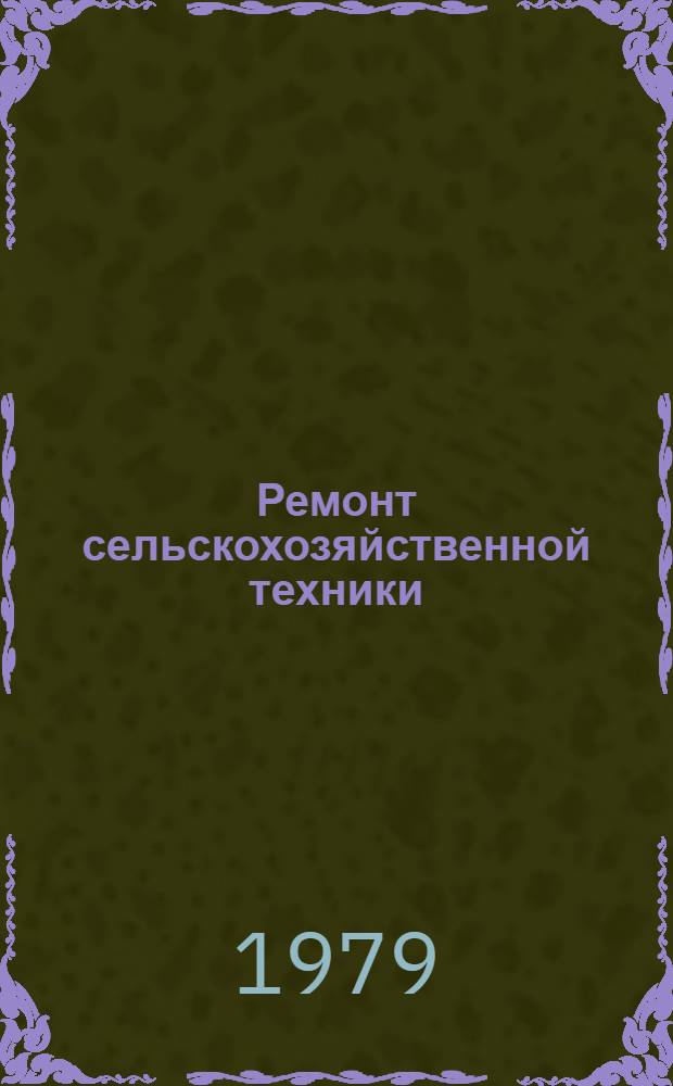 Ремонт сельскохозяйственной техники : Сб. статей