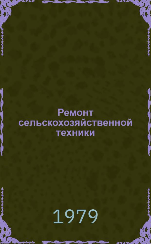 Ремонт сельскохозяйственной техники : Сб. статей