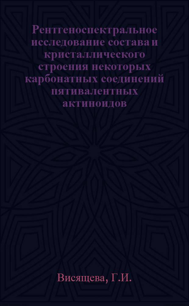 Рентгеноспектральное исследование состава и кристаллического строения некоторых карбонатных соединений пятивалентных актиноидов