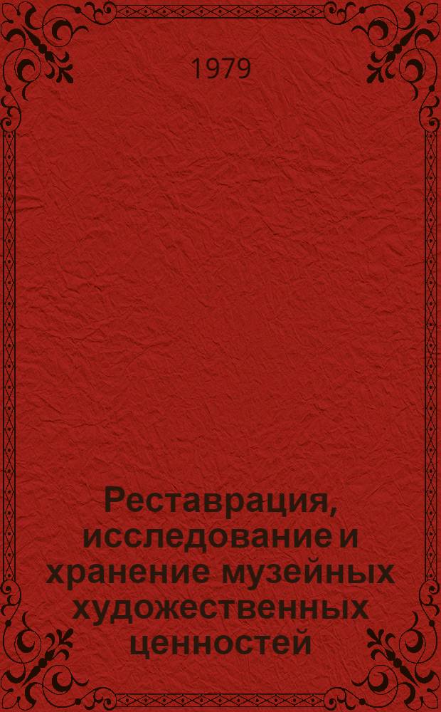 Реставрация, исследование и хранение музейных художественных ценностей : Обзор. информ