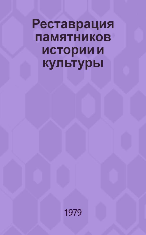 Реставрация памятников истории и культуры : Обзор. информ