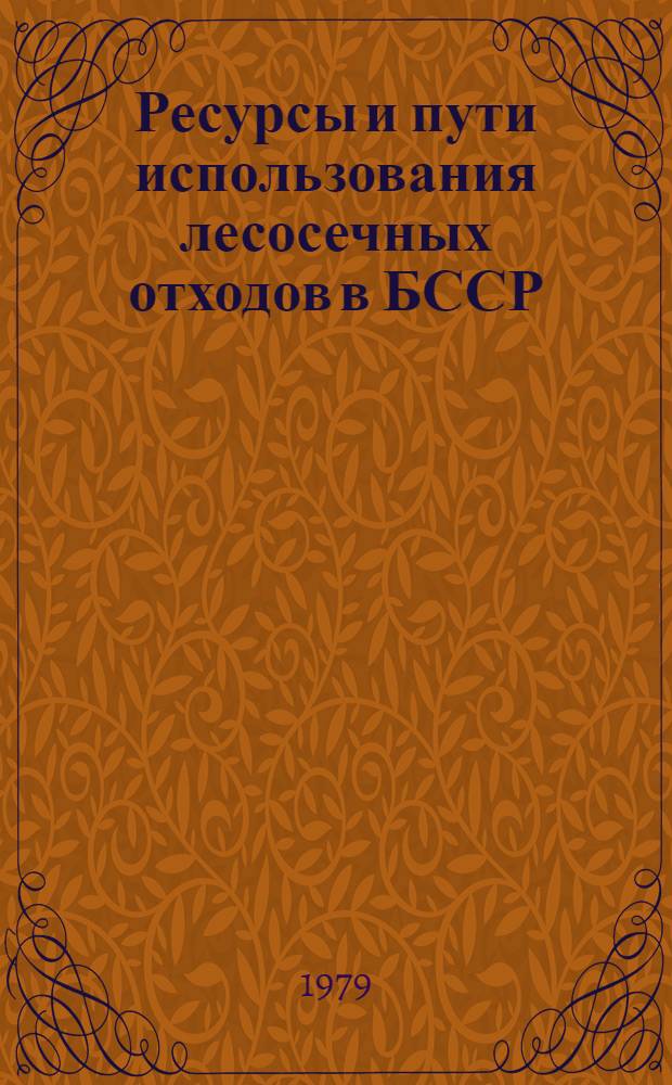 Ресурсы и пути использования лесосечных отходов в БССР