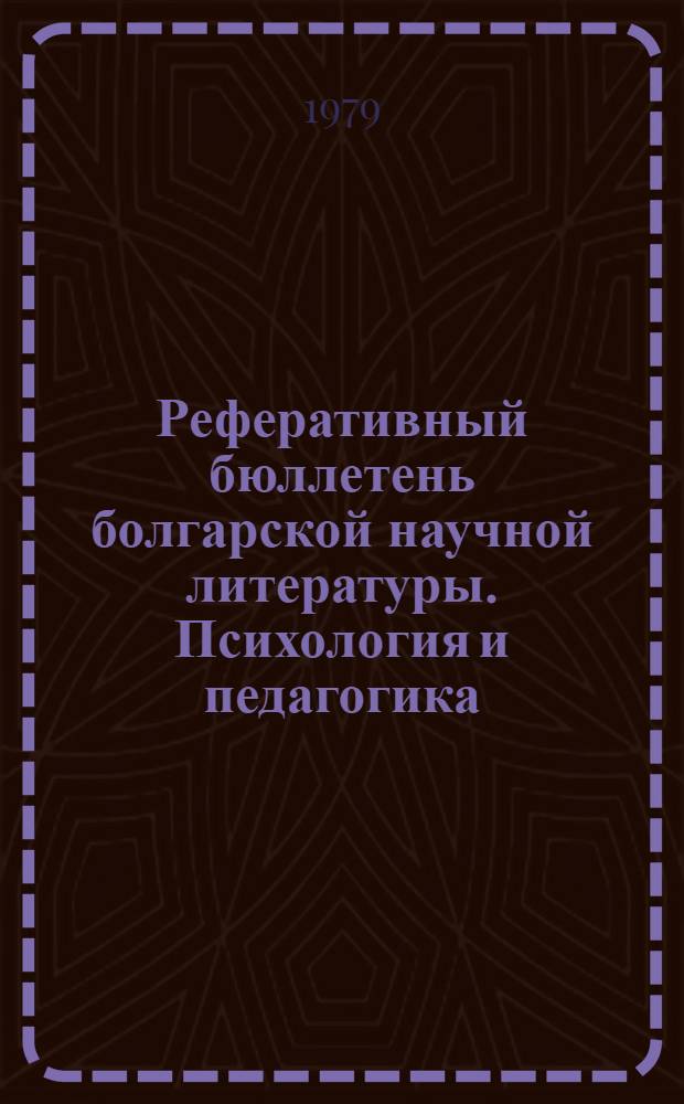 Реферативный бюллетень болгарской научной литературы. Психология и педагогика