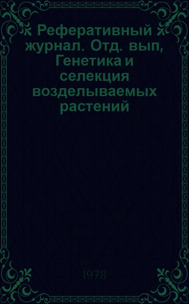 Реферативный журнал. Отд. вып, Генетика и селекция возделываемых растений